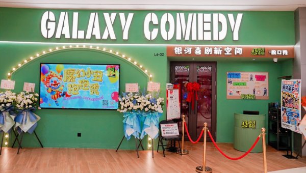 七星策略 银河喜剧新店亮相普陀，带来“笑着逛商场”新体验