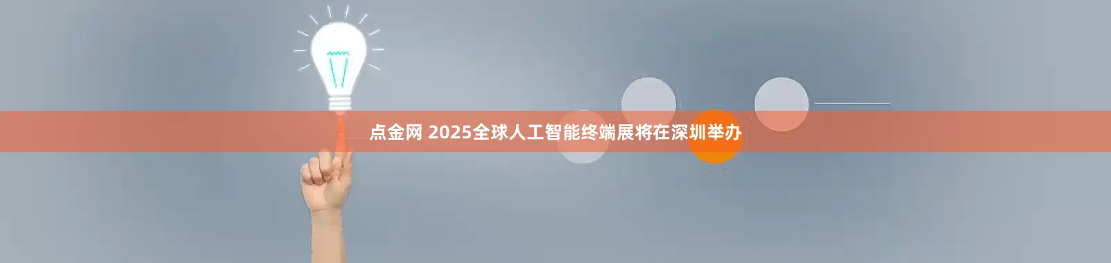 点金网 2025全球人工智能终端展将在深圳举办