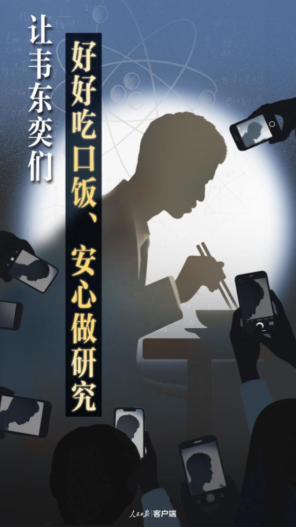 东方汇赢 人民日报：让韦东奕们好好吃口饭、安心做研究