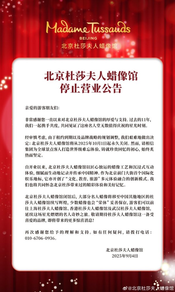 K线猎手 北京杜莎夫人蜡像馆将永久关闭：因租约到期及品牌战略规划调整，大部分名人蜡像将转移