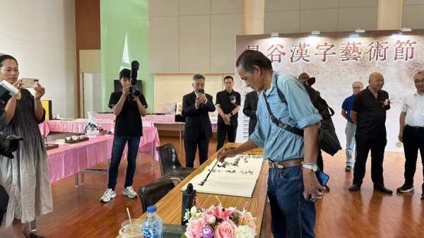 宇奇配资 以笔为桥传递汉字之美，曼谷—湖州汉字艺术节双城启幕